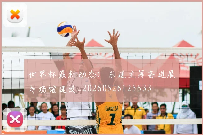 世界杯最新动态:东道主筹备进展与场馆建设_20260526125633