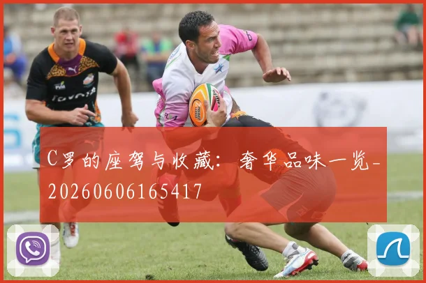 C罗的座驾与收藏：奢华品味一览_20260606165417
