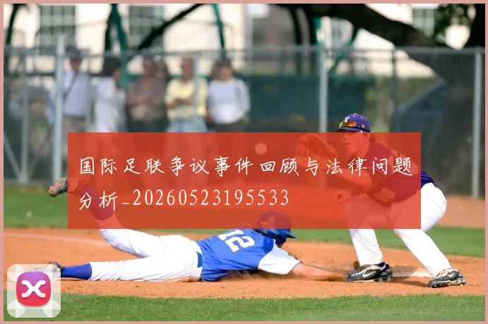 国际足联争议事件回顾与法律问题分析_20260523195533