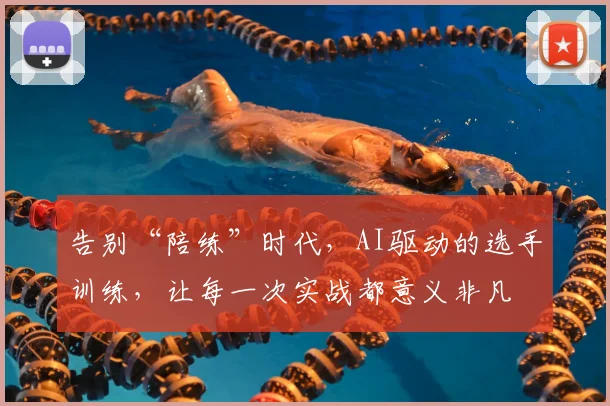 告别“陪练”时代,AI驱动的选手训练,让每一次实战都意义非凡
