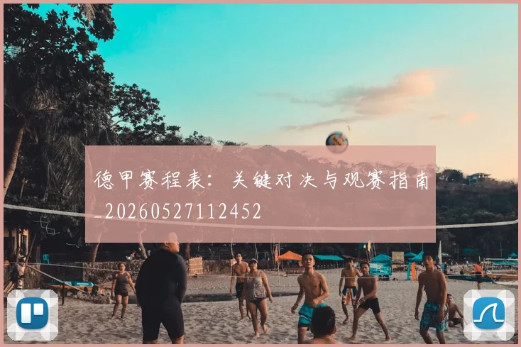 德甲赛程表：关键对决与观赛指南_20260527112452