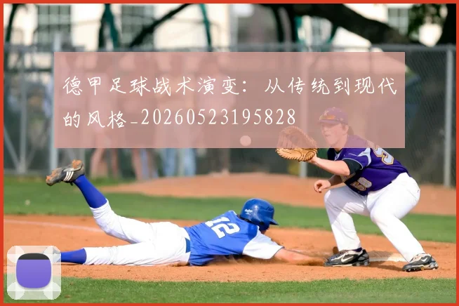 德甲足球战术演变:从传统到现代的风格_20260523195828
