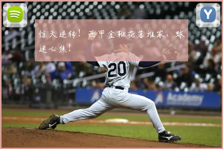 惊天逆转!西甲金靴花落谁家,球迷心焦!
