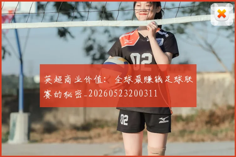 英超商业价值:全球最赚钱足球联赛的秘密_20260523200311
