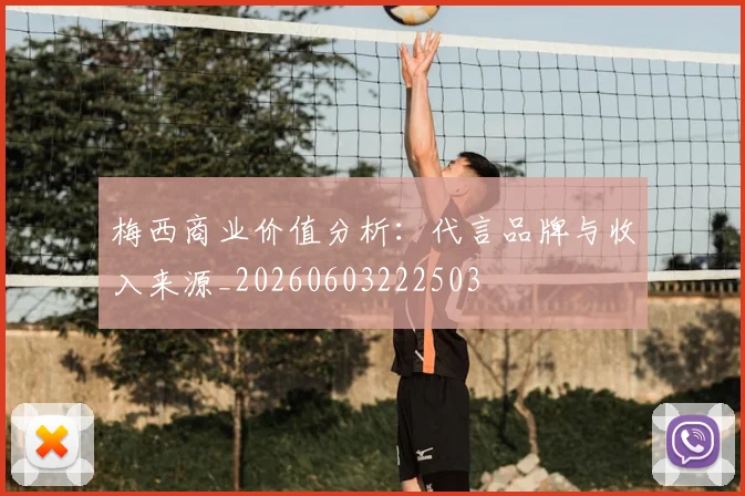 梅西商业价值分析:代言品牌与收入来源_20260603222503