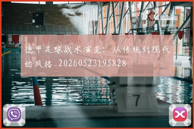 德甲足球战术演变:从传统到现代的风格_20260523195828
