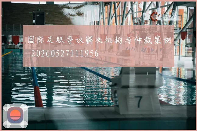 国际足联争议解决机构与仲裁案例_20260527111956
