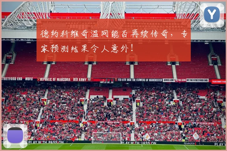德约科维奇温网能否再续传奇,专家预测结果令人意外!