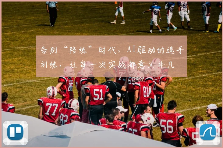 告别“陪练”时代，AI驱动的选手训练，让每一次实战都意义非凡
