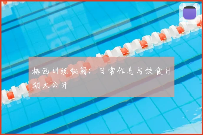 梅西训练秘籍：日常作息与饮食计划大公开