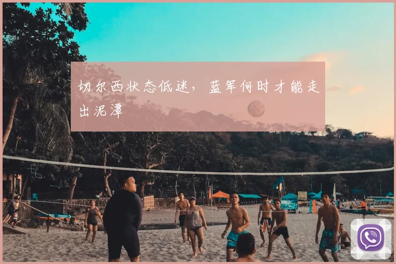 切尔西状态低迷，蓝军何时才能走出泥潭