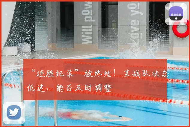 “连胜纪录”被终结！某战队状态低迷，能否及时调整