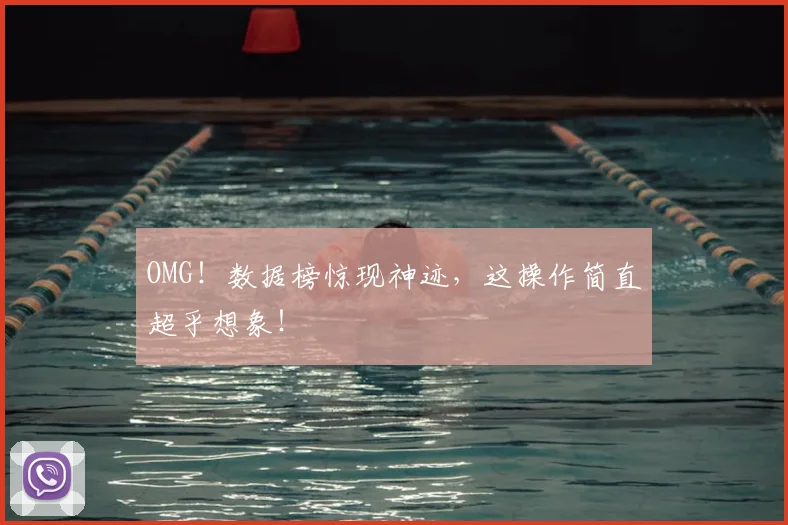 OMG！数据榜惊现神迹，这操作简直超乎想象！