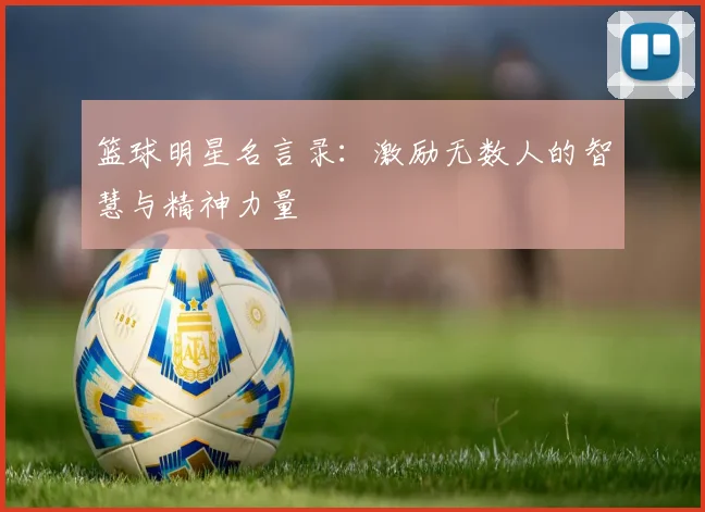 篮球明星名言录：激励无数人的智慧与精神力量