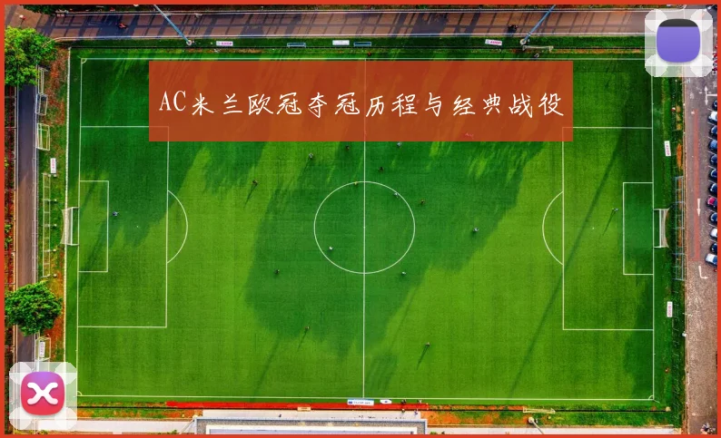 AC米兰欧冠夺冠历程与经典战役
