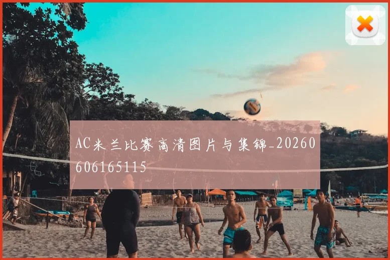 AC米兰比赛高清图片与集锦_20260606165115