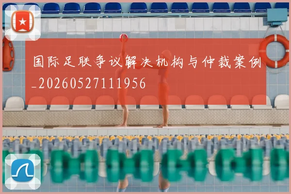 国际足联争议解决机构与仲裁案例_20260527111956