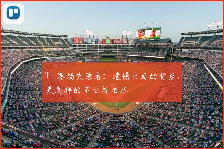 TI 赛场失意者：遗憾出局的背后，是怎样的不甘与泪水