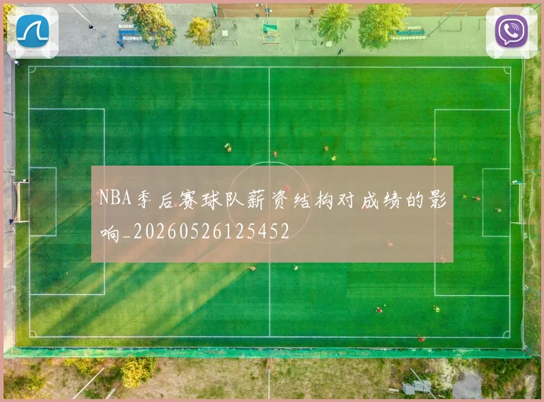 NBA季后赛球队薪资结构对成绩的影响_20260526125452