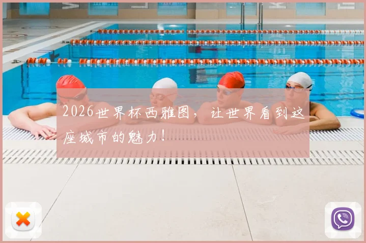 2026世界杯西雅图，让世界看到这座城市的魅力！