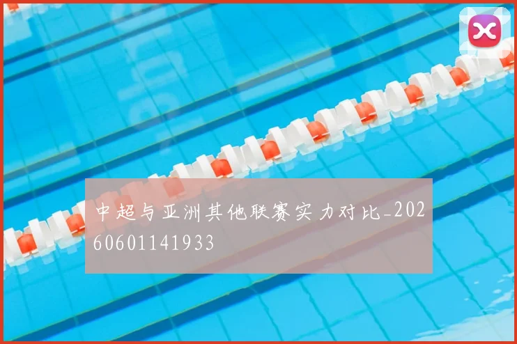 中超与亚洲其他联赛实力对比_20260601141933