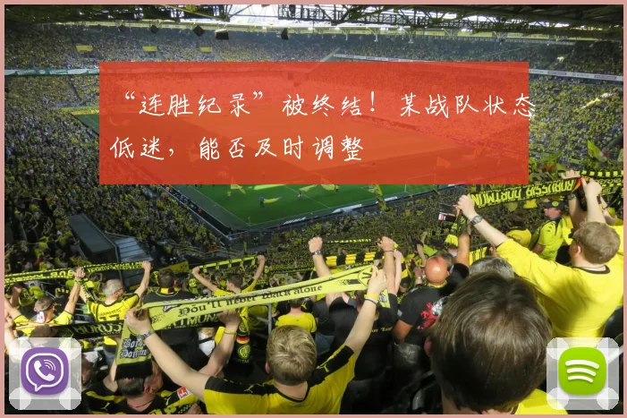 “连胜纪录”被终结！某战队状态低迷，能否及时调整