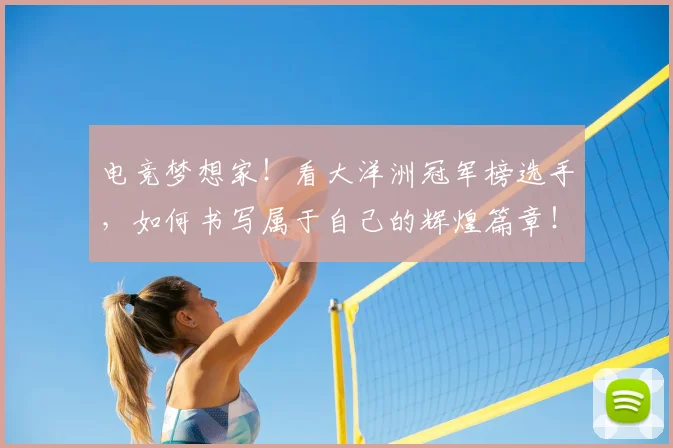 电竞梦想家！看大洋洲冠军榜选手，如何书写属于自己的辉煌篇章！