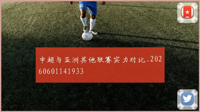 中超与亚洲其他联赛实力对比_20260601141933