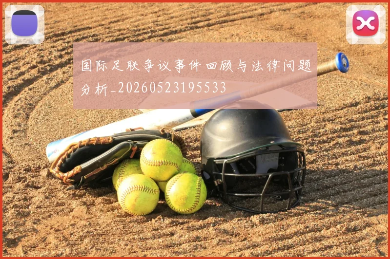 国际足联争议事件回顾与法律问题分析_20260523195533