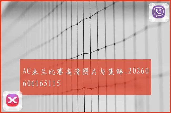 AC米兰比赛高清图片与集锦_20260606165115