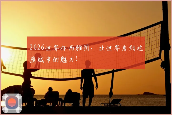 2026世界杯西雅图，让世界看到这座城市的魅力！
