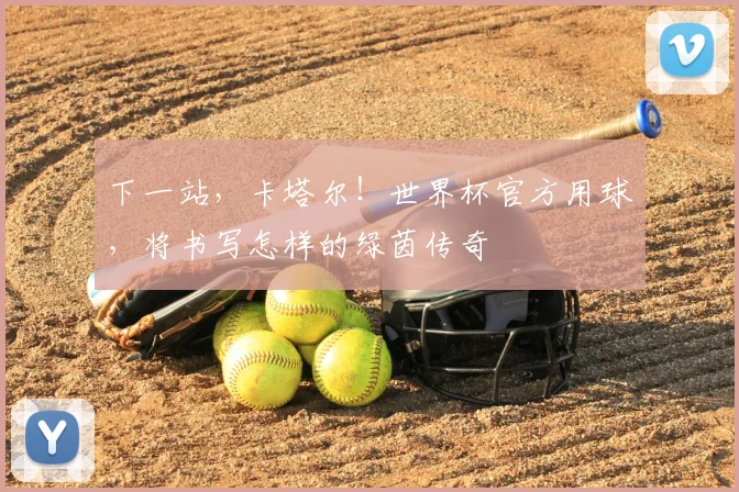 下一站，卡塔尔！世界杯官方用球，将书写怎样的绿茵传奇